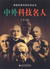 

简明自然科学向导丛书中外科技名人