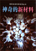 

简明自然科学向导丛书：神奇的新材料