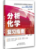 

分析化学复习指南/高等医药院校药学主要课程复习指南丛书