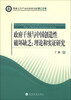 

暨南大学产业经济研究院博士文库·政府干预与中国创造性破坏缺乏：理论和实证研究