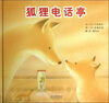 

狐狸电话亭