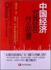

中国经济究竟处在什么位置