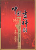 

中国吉祥图（多图·连图卷）
