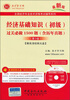 

经济基础知识（初级）：过关必做1500题（最新版）（含历年真题）（第3版）（附高清视频光盘）