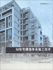 

绿色建筑技术丛书（1）·SI住宅建造体系施工技术：中日技术集成型住宅示范案例·北京雅世合金公寓