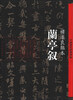 

中国历代经典碑帖·禇遂良临本兰亭叙