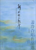 

新时代的鼓声：萧冷合唱作品选（简线对照）