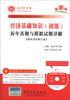 

经济基础知识（初级）历年真题与模拟试题详解（最新版）（赠光盘1张+140元大礼包）