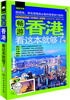 

畅游世界：畅游香港，看这本就够了