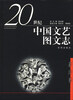 

20世纪中国文艺图文志（新诗卷）