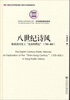 

中国社会科学院文库·文学语言研究系列·八世纪诗风探索唐诗史上“沈宋的世纪”705-805