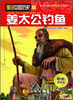 

漫说中国历史03：姜太公钓鱼