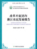

农民发展研究文库：改革开放35年浙江农民发展报告