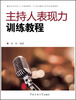 

主持人表现力训练教程（附光盘1张）