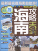 

攻略系列海南攻略最新超值版