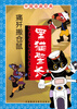 

中国动画经典·黑猫警长：痛歼搬仓鼠（注音版）