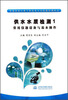 

村镇供水行业专业技术人员技能培训丛书·供水水质检测（1）：常用仪器设备与基本操作