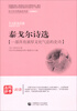 

青少年经典阅读书系·泰戈尔诗选一部具有浓厚文化气息的史诗