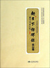 

新日下访碑录（房山卷）