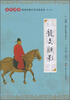 

“尚雅”国学经典书系·国学经典大字注音全本（第1辑）：龙文鞭影
