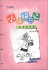 

小屁妞日记（4）：亲亲俱乐部（注音版）