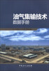 

油气集输技术数据手册