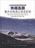 

青藏高原地质构造与大陆动力学研究丛书青藏高原隆升的地质记录及机制