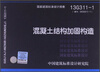 

13G311-1混凝土结构加固构造