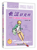 

卡漫研究所：看漫画学漫画技法（美少年篇）
