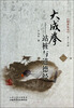 

国术丛书·大成拳：站桩与道德经