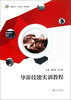 

导游技能实训教程/高职高专工学结合特色教材