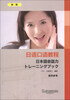 

日语口语教程：初级（教学参考）