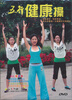 

五行健康操DVD