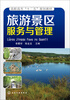 

旅游景区服务与管理/高职高专“十二五”规划教材