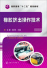 

橡胶挤出操作技术