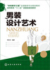 

男装设计艺术/高等教育“十二五”部委级规划教材·“本科教学工程”全国服装专业规划教材