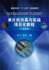 

单片机仿真与实战项目化教程（C语言版）/高职高专“十二五”规划教材