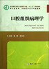 

口腔组织病理学（供口腔医学口腔医学技术专业使用）/全国高职高专口腔医学专业“十二五”规划教材