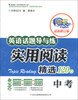 

英语话题导与练·实用阅读精选120篇：中考（最新修订版）