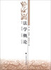 

法学概论