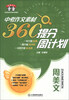 

熊猫作文·中考作文素材360°提分周计划：周美文