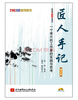 

匠人手记一个单片机工作者的实践与思考（第2版）（附光盘）