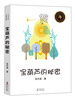 

中小学生必读文学名著：宝葫芦的秘密