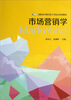 

市场营销学/高职高专财经类工学结合系列教材