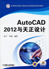 

AutoCAD 2012与天正设计/高等职业教育土建类专业课程改革规划教材