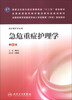 

急危重症护理学（第2版）/全国高等学校医药学成人学历教育（专科）规划教材