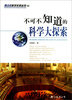 

青少年科学未来丛书05：不可不知道的科学大探索