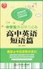 

大夏英语·中学生英语学习必备高中英语短语篇