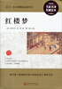 

最新语文新课标必读丛书：红楼梦