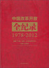 

中国改革开放全纪录（1978-2012）